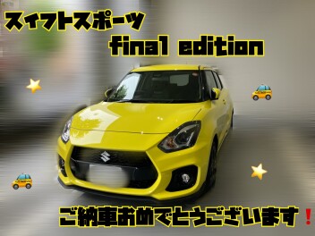 スイフトスポーツＦｉｎａｌ　Ｅｄｉｔｉｏｎご納車おめでとうございます！